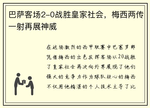 巴萨客场2-0战胜皇家社会，梅西两传一射再展神威