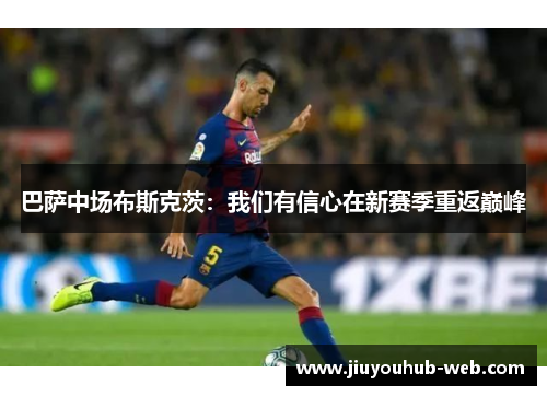 巴萨中场布斯克茨：我们有信心在新赛季重返巅峰