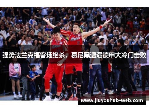 强势法兰克福客场绝杀，慕尼黑遭遇德甲大冷门击败