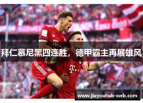 拜仁慕尼黑四连胜，德甲霸主再展雄风