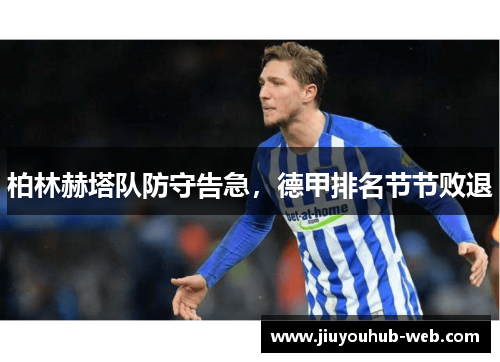 柏林赫塔队防守告急，德甲排名节节败退