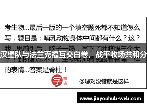 汉堡队与法兰克福互交白卷，战平收场共和分