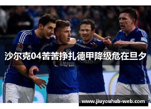 沙尔克04苦苦挣扎德甲降级危在旦夕