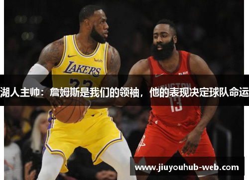 湖人主帅：詹姆斯是我们的领袖，他的表现决定球队命运