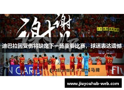 迪巴拉因受伤将缺席下一场重要比赛，球迷表达遗憾