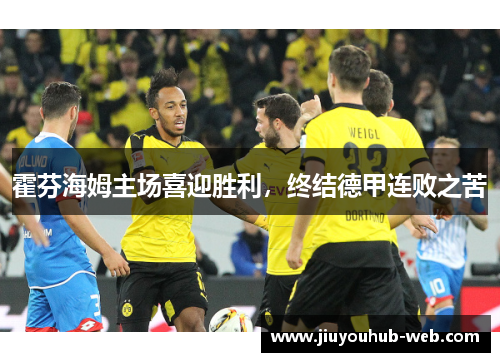 霍芬海姆主场喜迎胜利，终结德甲连败之苦