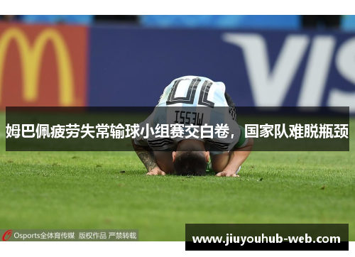 姆巴佩疲劳失常输球小组赛交白卷，国家队难脱瓶颈