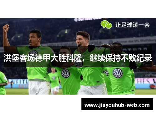 洪堡客场德甲大胜科隆，继续保持不败纪录
