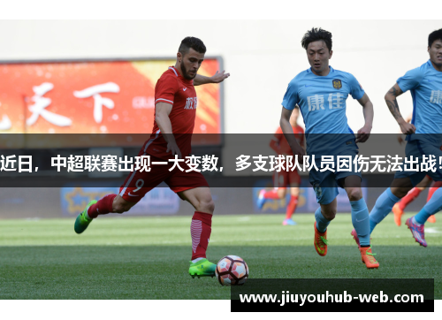 近日，中超联赛出现一大变数，多支球队队员因伤无法出战！