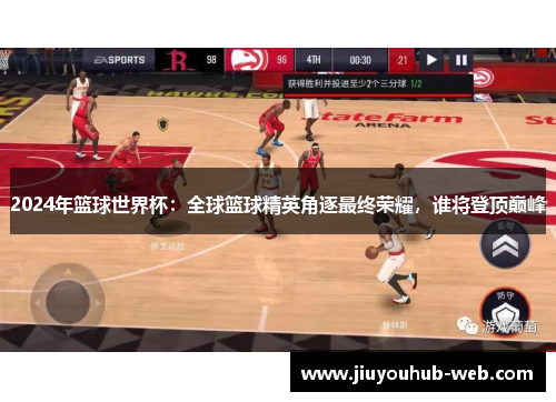 2024年篮球世界杯：全球篮球精英角逐最终荣耀，谁将登顶巅峰