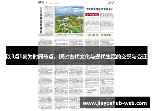 以3点1刻为时间节点，探讨古代文化与现代生活的交织与变迁