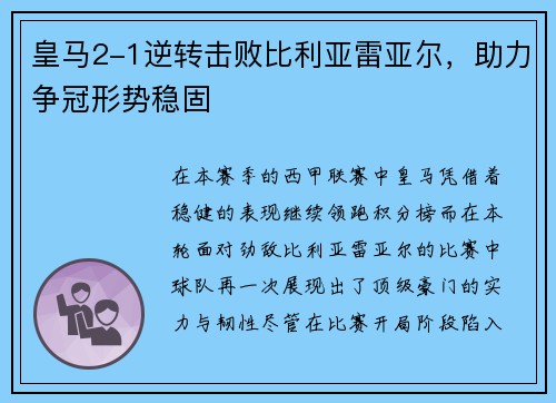 皇马2-1逆转击败比利亚雷亚尔，助力争冠形势稳固