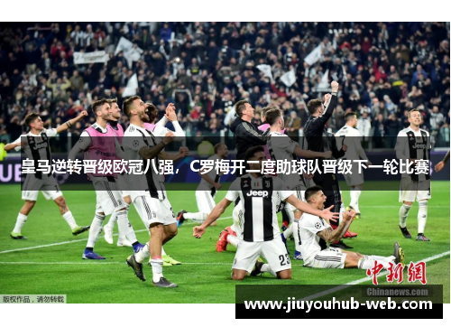 皇马逆转晋级欧冠八强，C罗梅开二度助球队晋级下一轮比赛