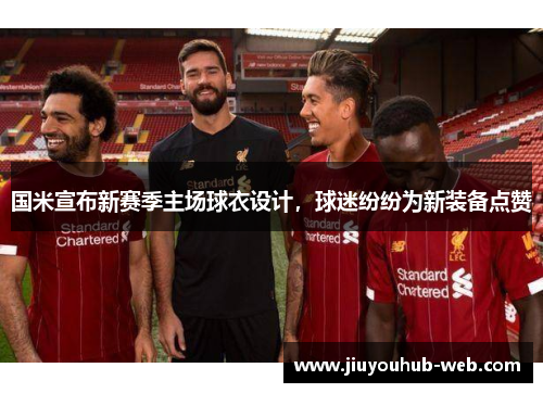国米宣布新赛季主场球衣设计，球迷纷纷为新装备点赞