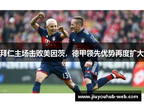 拜仁主场击败美因茨，德甲领先优势再度扩大
