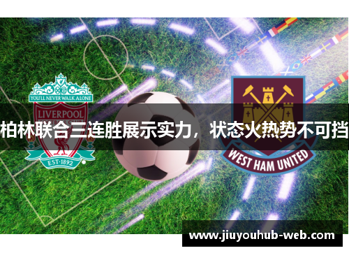 柏林联合三连胜展示实力，状态火热势不可挡