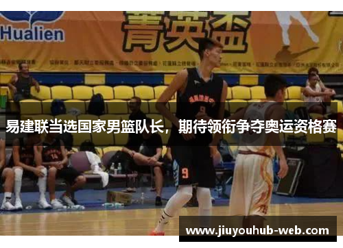 易建联当选国家男篮队长，期待领衔争夺奥运资格赛