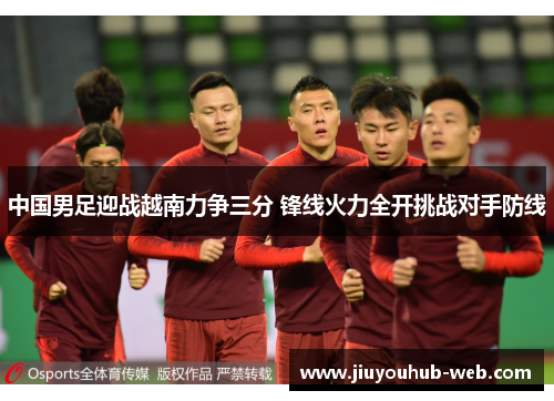 中国男足迎战越南力争三分 锋线火力全开挑战对手防线
