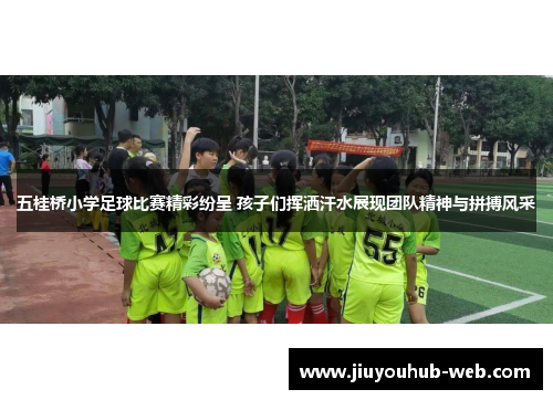 五桂桥小学足球比赛精彩纷呈 孩子们挥洒汗水展现团队精神与拼搏风采