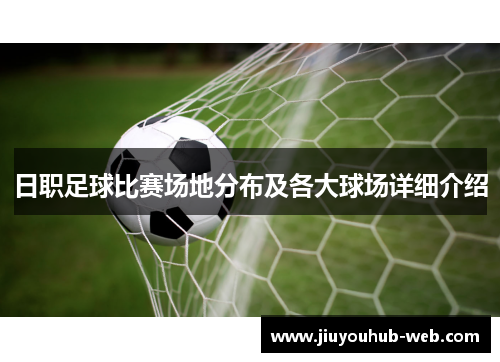 日职足球比赛场地分布及各大球场详细介绍