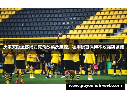 沃尔夫斯堡客场力克劲敌莱沃库森，德甲榜首保持不败强势领跑