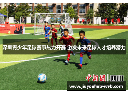 深圳青少年足球赛事热力开赛 激发未来足球人才培养潜力