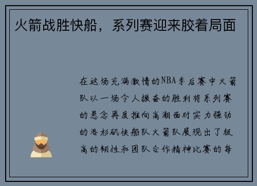 火箭战胜快船，系列赛迎来胶着局面