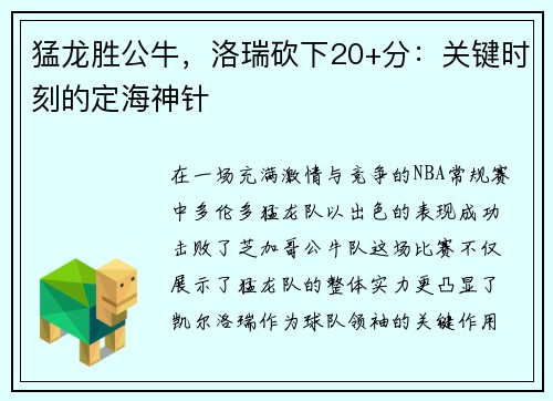 猛龙胜公牛，洛瑞砍下20+分：关键时刻的定海神针