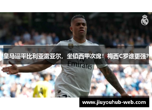 皇马逼平比利亚雷亚尔，坐镇西甲次席！梅西C罗谁更强？