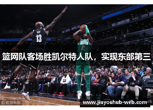 篮网队客场胜凯尔特人队，实现东部第三