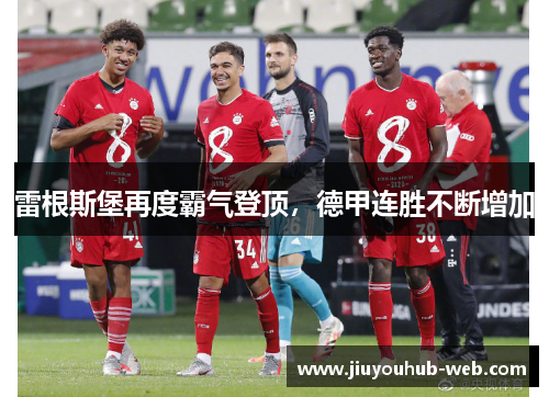 雷根斯堡再度霸气登顶，德甲连胜不断增加