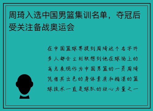 周琦入选中国男篮集训名单，夺冠后受关注备战奥运会
