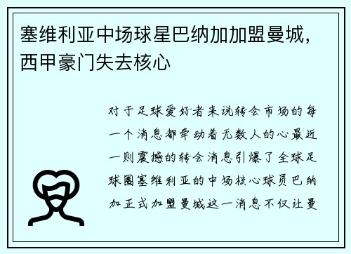 塞维利亚中场球星巴纳加加盟曼城，西甲豪门失去核心