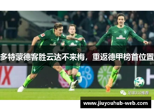 多特蒙德客胜云达不来梅，重返德甲榜首位置