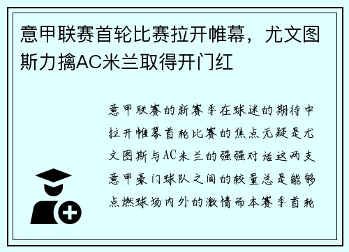 意甲联赛首轮比赛拉开帷幕,尤文图斯力擒AC米兰取得开门红