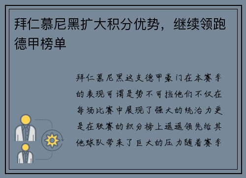 拜仁慕尼黑扩大积分优势，继续领跑德甲榜单