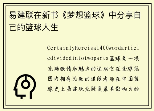 易建联在新书《梦想篮球》中分享自己的篮球人生