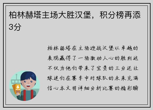 柏林赫塔主场大胜汉堡，积分榜再添3分