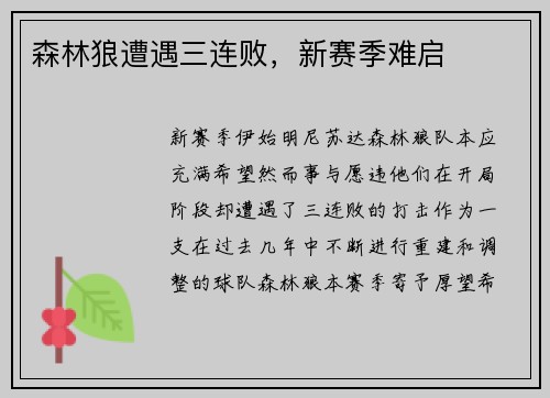 森林狼遭遇三连败，新赛季难启