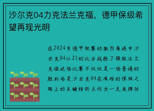 沙尔克04力克法兰克福，德甲保级希望再现光明