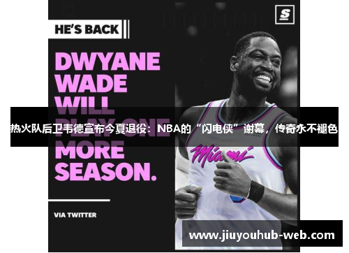 热火队后卫韦德宣布今夏退役：NBA的“闪电侠”谢幕，传奇永不褪色