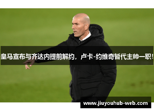 皇马宣布与齐达内提前解约，卢卡-约维奇暂代主帅一职！
