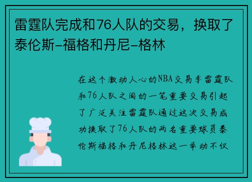 雷霆队完成和76人队的交易，换取了泰伦斯-福格和丹尼-格林