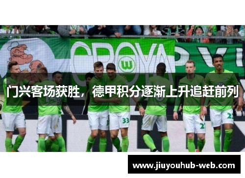 门兴客场获胜，德甲积分逐渐上升追赶前列