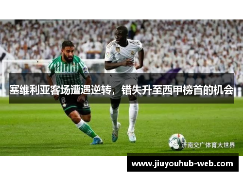 塞维利亚客场遭遇逆转，错失升至西甲榜首的机会