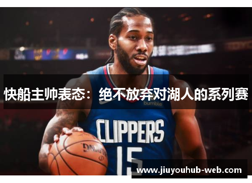 快船主帅表态：绝不放弃对湖人的系列赛