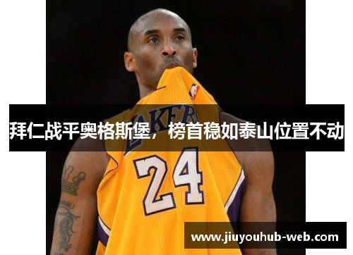 拜仁战平奥格斯堡，榜首稳如泰山位置不动