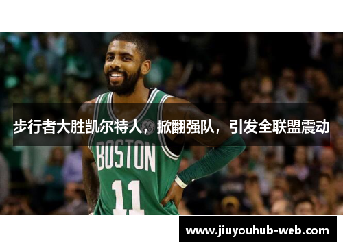 步行者大胜凯尔特人，掀翻强队，引发全联盟震动