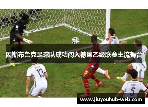 因斯布鲁克足球队成功闯入德国乙级联赛主流舞台
