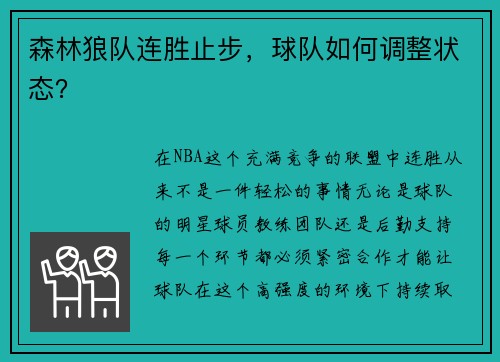 森林狼队连胜止步，球队如何调整状态？